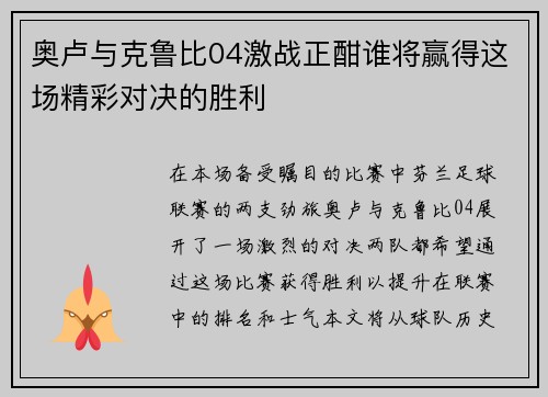 奥卢与克鲁比04激战正酣谁将赢得这场精彩对决的胜利