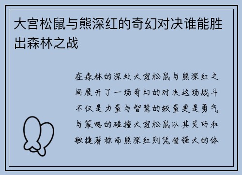 大宫松鼠与熊深红的奇幻对决谁能胜出森林之战