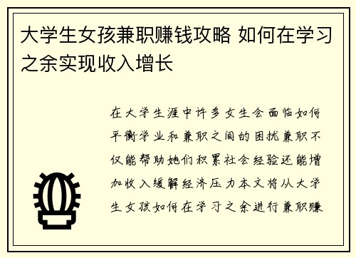 大学生女孩兼职赚钱攻略 如何在学习之余实现收入增长