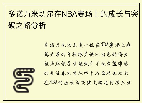 多诺万米切尔在NBA赛场上的成长与突破之路分析