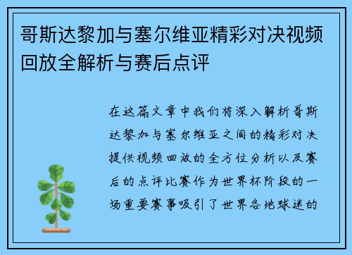 哥斯达黎加与塞尔维亚精彩对决视频回放全解析与赛后点评