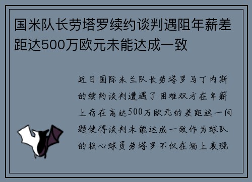 国米队长劳塔罗续约谈判遇阻年薪差距达500万欧元未能达成一致