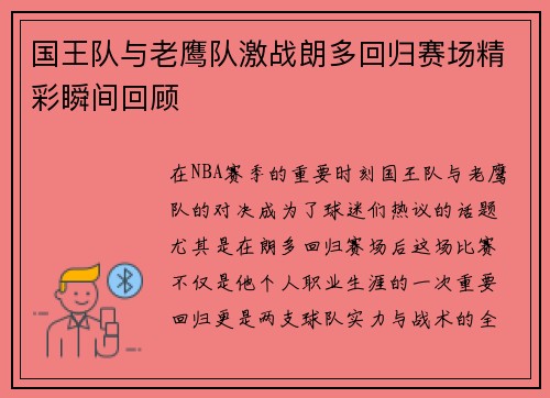 国王队与老鹰队激战朗多回归赛场精彩瞬间回顾