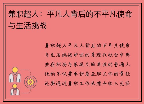 兼职超人：平凡人背后的不平凡使命与生活挑战