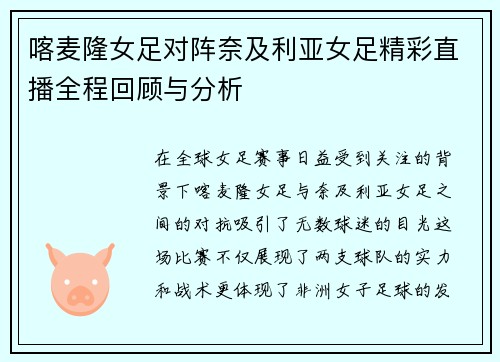 喀麦隆女足对阵奈及利亚女足精彩直播全程回顾与分析