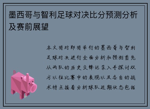 墨西哥与智利足球对决比分预测分析及赛前展望
