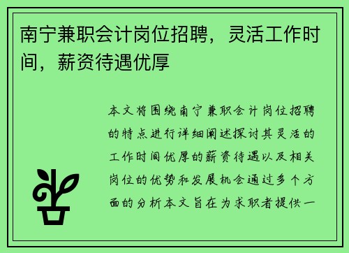 南宁兼职会计岗位招聘，灵活工作时间，薪资待遇优厚