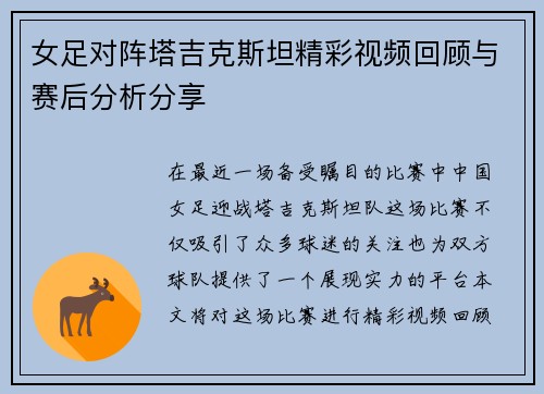 女足对阵塔吉克斯坦精彩视频回顾与赛后分析分享