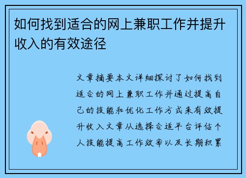 如何找到适合的网上兼职工作并提升收入的有效途径