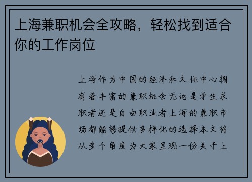 上海兼职机会全攻略，轻松找到适合你的工作岗位