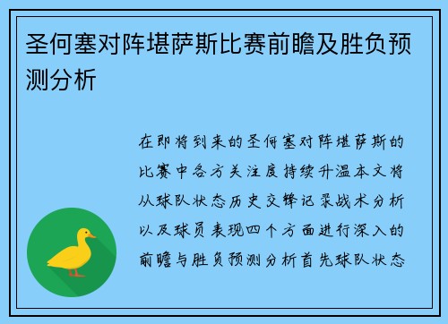 圣何塞对阵堪萨斯比赛前瞻及胜负预测分析