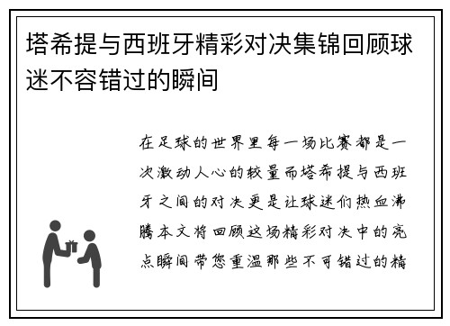 塔希提与西班牙精彩对决集锦回顾球迷不容错过的瞬间