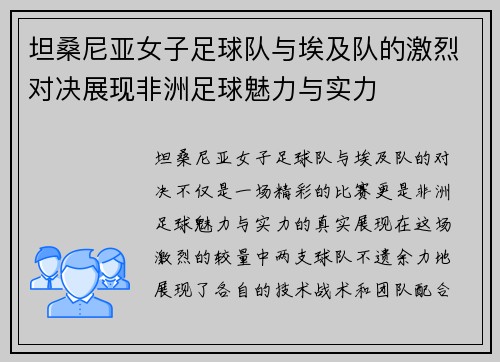坦桑尼亚女子足球队与埃及队的激烈对决展现非洲足球魅力与实力