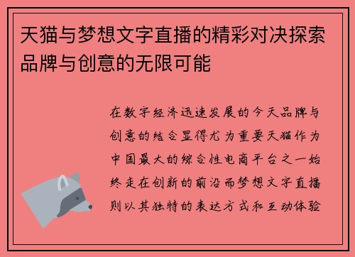 天猫与梦想文字直播的精彩对决探索品牌与创意的无限可能