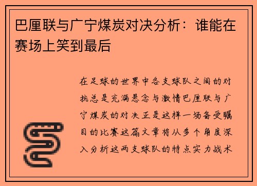 巴厘联与广宁煤炭对决分析：谁能在赛场上笑到最后
