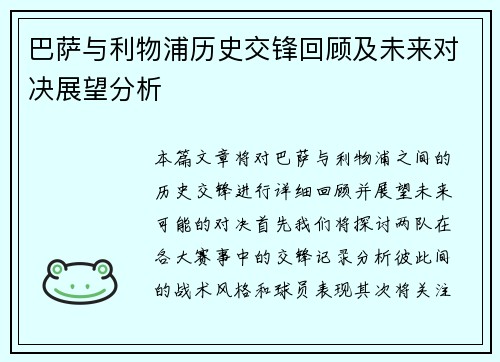 巴萨与利物浦历史交锋回顾及未来对决展望分析