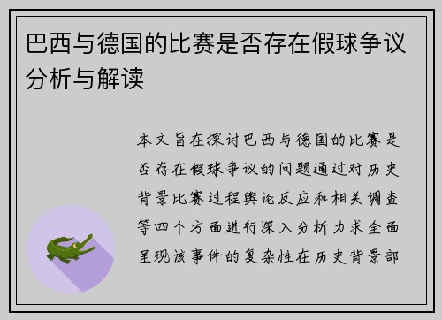 巴西与德国的比赛是否存在假球争议分析与解读