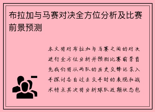 布拉加与马赛对决全方位分析及比赛前景预测