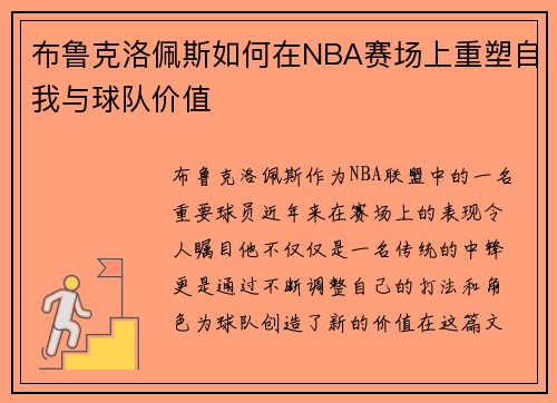 布鲁克洛佩斯如何在NBA赛场上重塑自我与球队价值