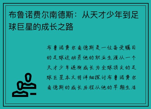 布鲁诺费尔南德斯：从天才少年到足球巨星的成长之路