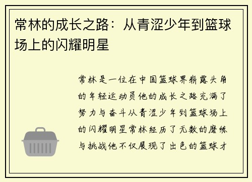 常林的成长之路：从青涩少年到篮球场上的闪耀明星