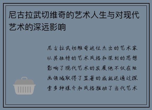 尼古拉武切维奇的艺术人生与对现代艺术的深远影响