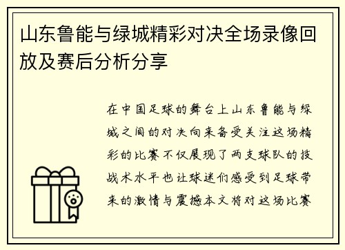 山东鲁能与绿城精彩对决全场录像回放及赛后分析分享