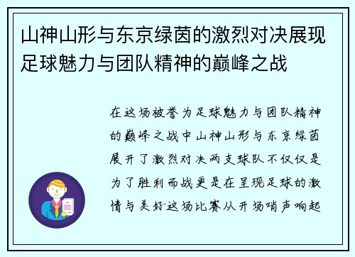 山神山形与东京绿茵的激烈对决展现足球魅力与团队精神的巅峰之战