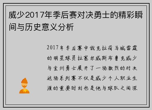 威少2017年季后赛对决勇士的精彩瞬间与历史意义分析