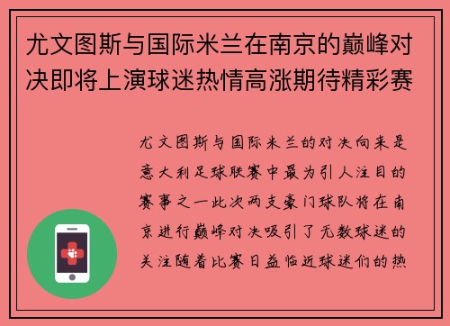 尤文图斯与国际米兰在南京的巅峰对决即将上演球迷热情高涨期待精彩赛事