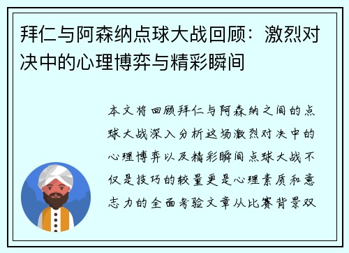 拜仁与阿森纳点球大战回顾：激烈对决中的心理博弈与精彩瞬间