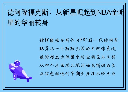 德阿隆福克斯：从新星崛起到NBA全明星的华丽转身