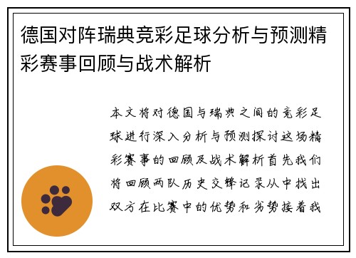 德国对阵瑞典竞彩足球分析与预测精彩赛事回顾与战术解析