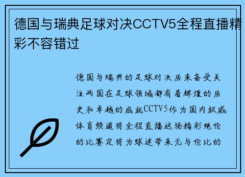 德国与瑞典足球对决CCTV5全程直播精彩不容错过