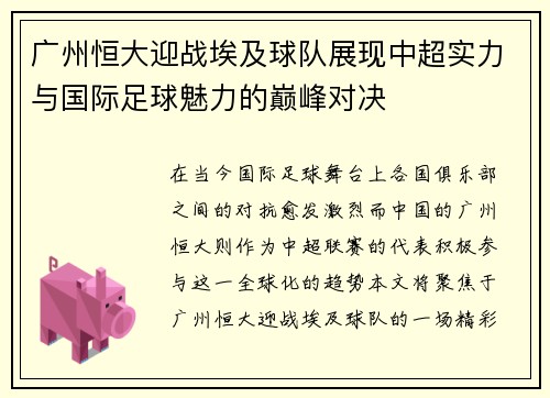 广州恒大迎战埃及球队展现中超实力与国际足球魅力的巅峰对决