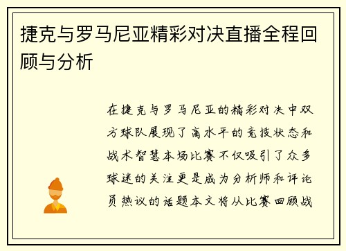 捷克与罗马尼亚精彩对决直播全程回顾与分析