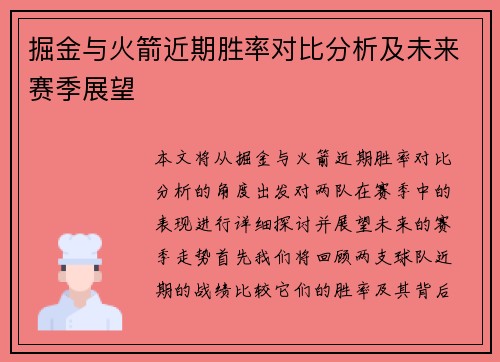 掘金与火箭近期胜率对比分析及未来赛季展望