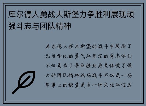 库尔德人勇战夫斯堡力争胜利展现顽强斗志与团队精神