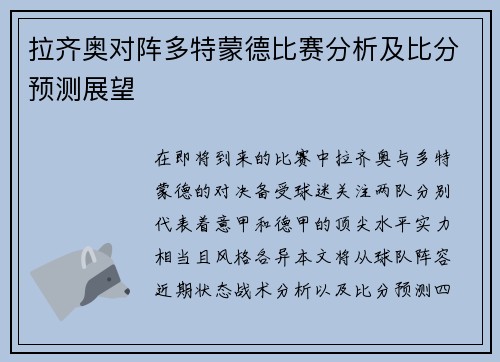 拉齐奥对阵多特蒙德比赛分析及比分预测展望