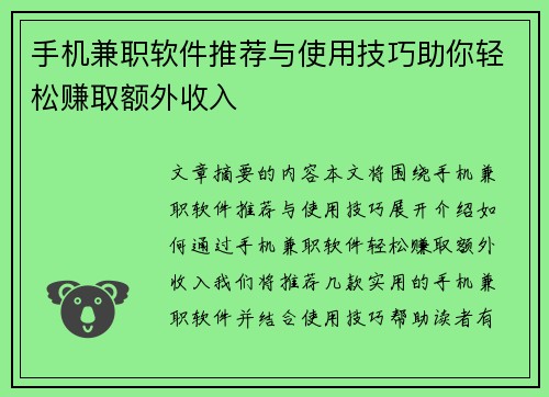 手机兼职软件推荐与使用技巧助你轻松赚取额外收入
