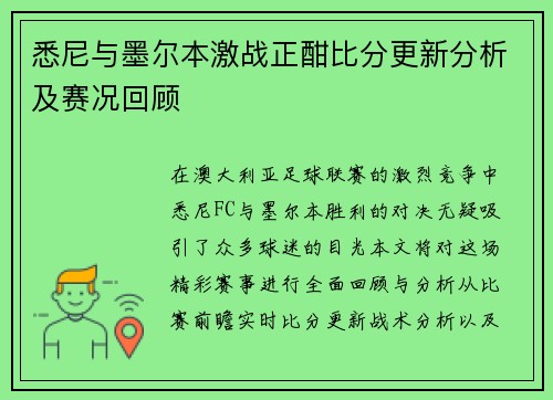 悉尼与墨尔本激战正酣比分更新分析及赛况回顾