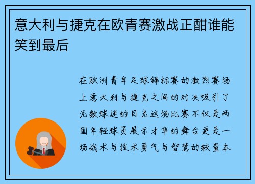 意大利与捷克在欧青赛激战正酣谁能笑到最后