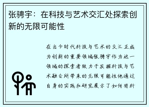 张骋宇：在科技与艺术交汇处探索创新的无限可能性