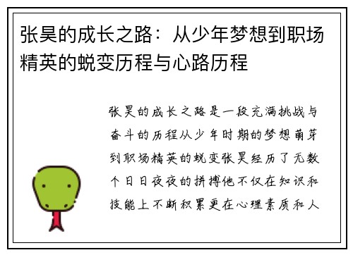 张昊的成长之路：从少年梦想到职场精英的蜕变历程与心路历程