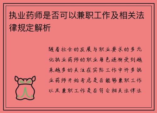 执业药师是否可以兼职工作及相关法律规定解析