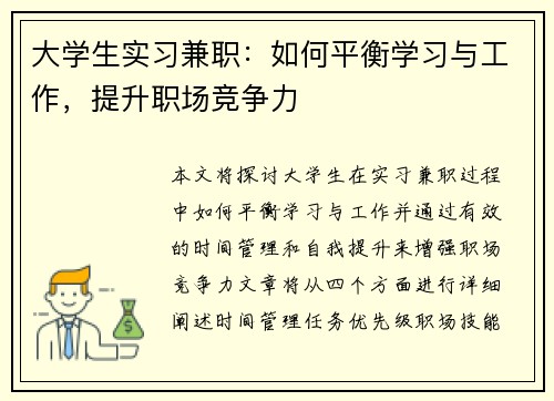 大学生实习兼职：如何平衡学习与工作，提升职场竞争力