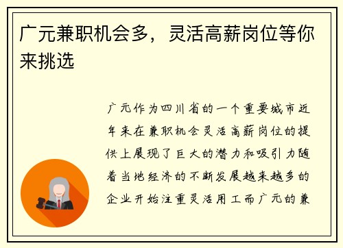 广元兼职机会多，灵活高薪岗位等你来挑选