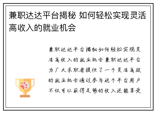 兼职达达平台揭秘 如何轻松实现灵活高收入的就业机会
