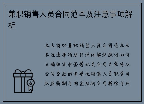 兼职销售人员合同范本及注意事项解析