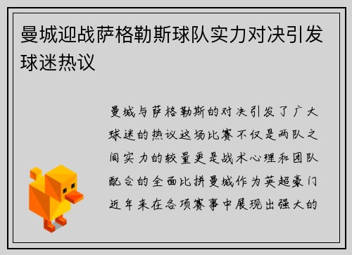 曼城迎战萨格勒斯球队实力对决引发球迷热议